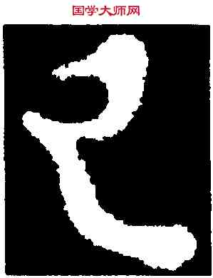 已,顏真卿,書法字典